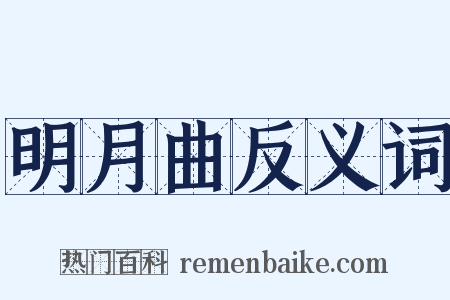 明月曲反义词是什么意思的图片